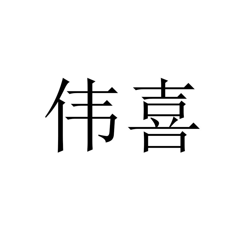 伟喜