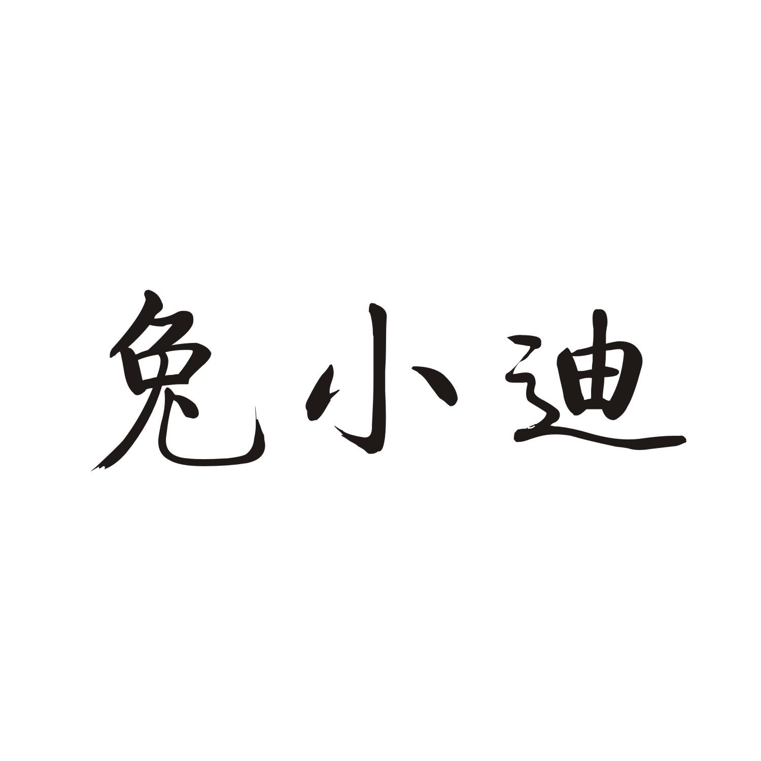 兔小迪