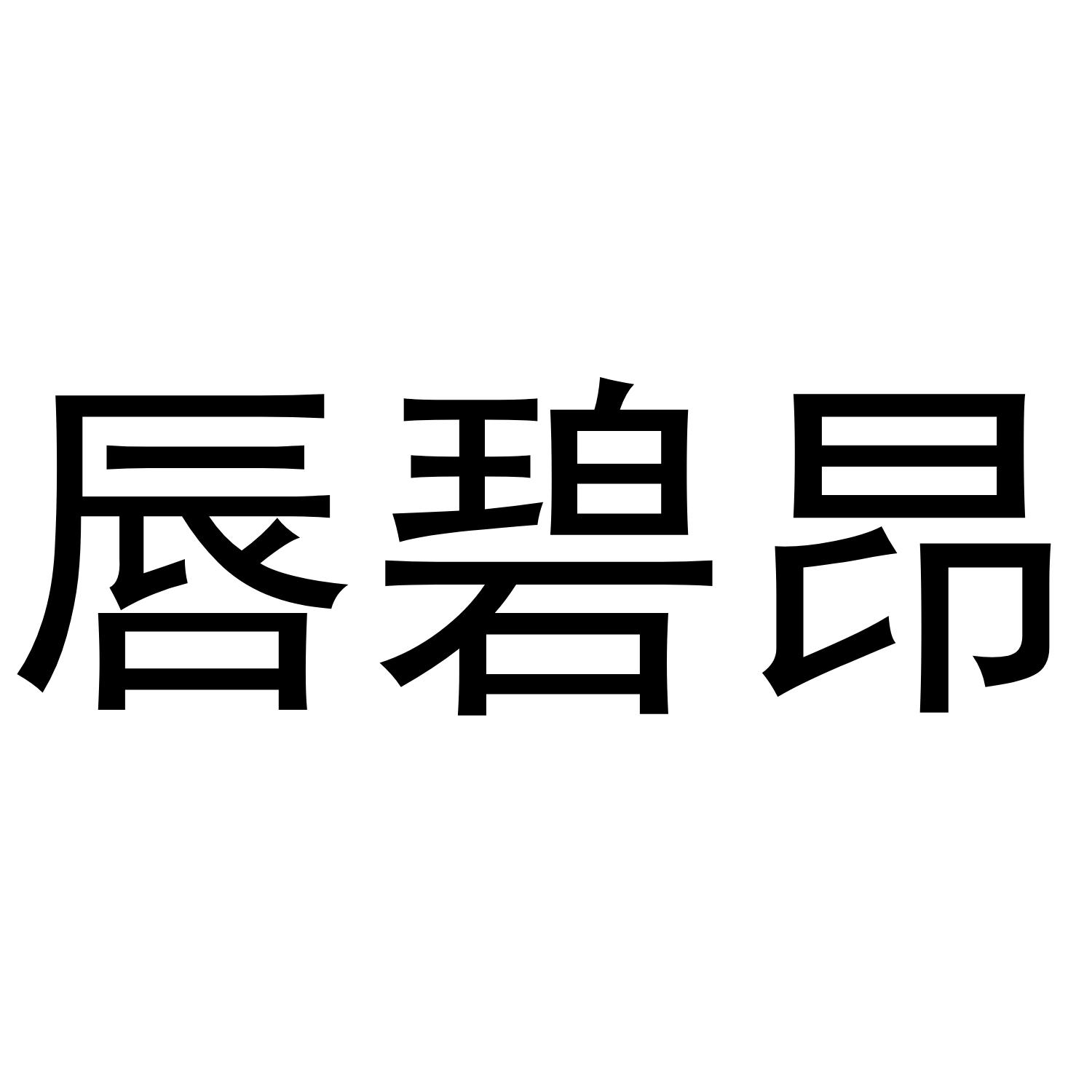 唇碧昂