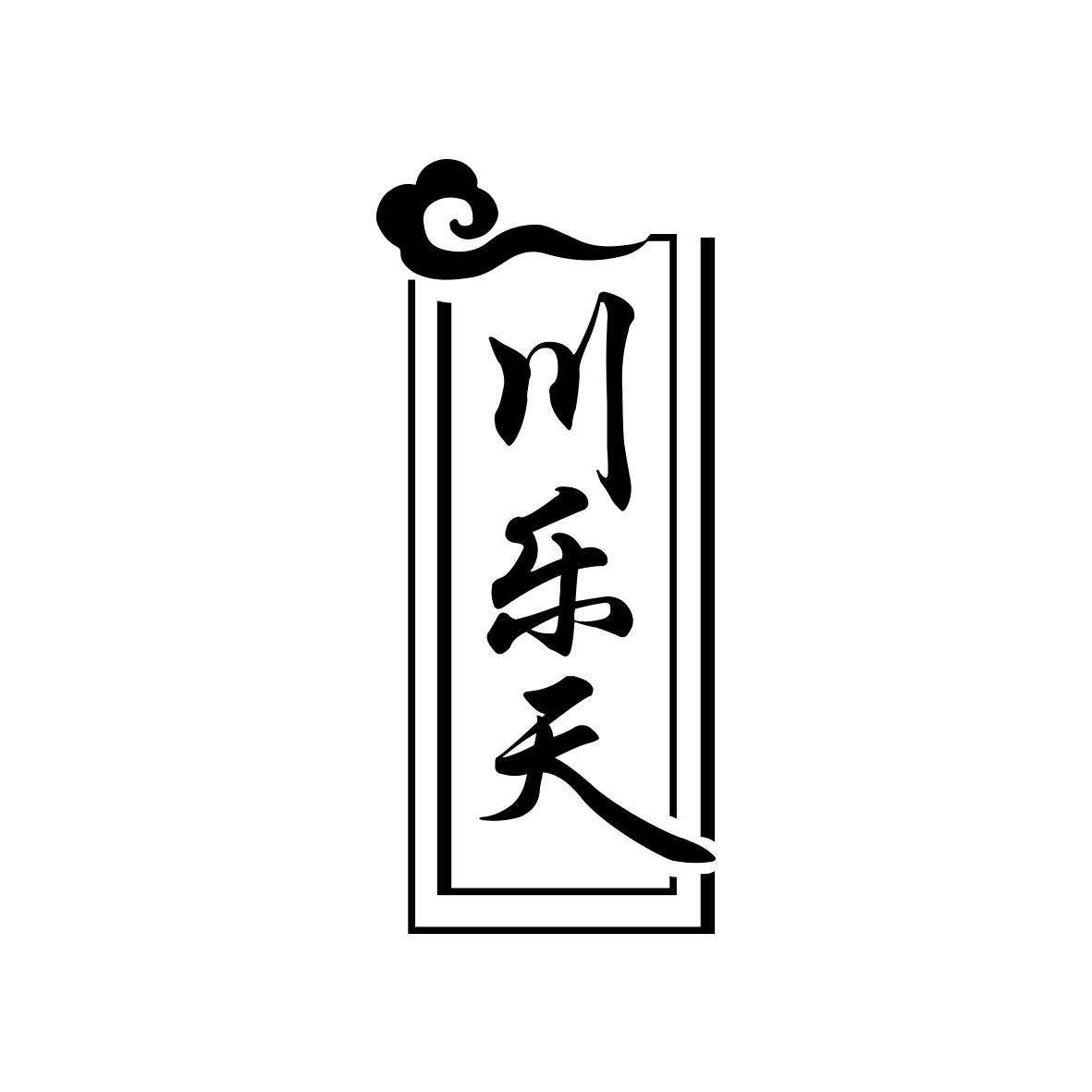 川乐天