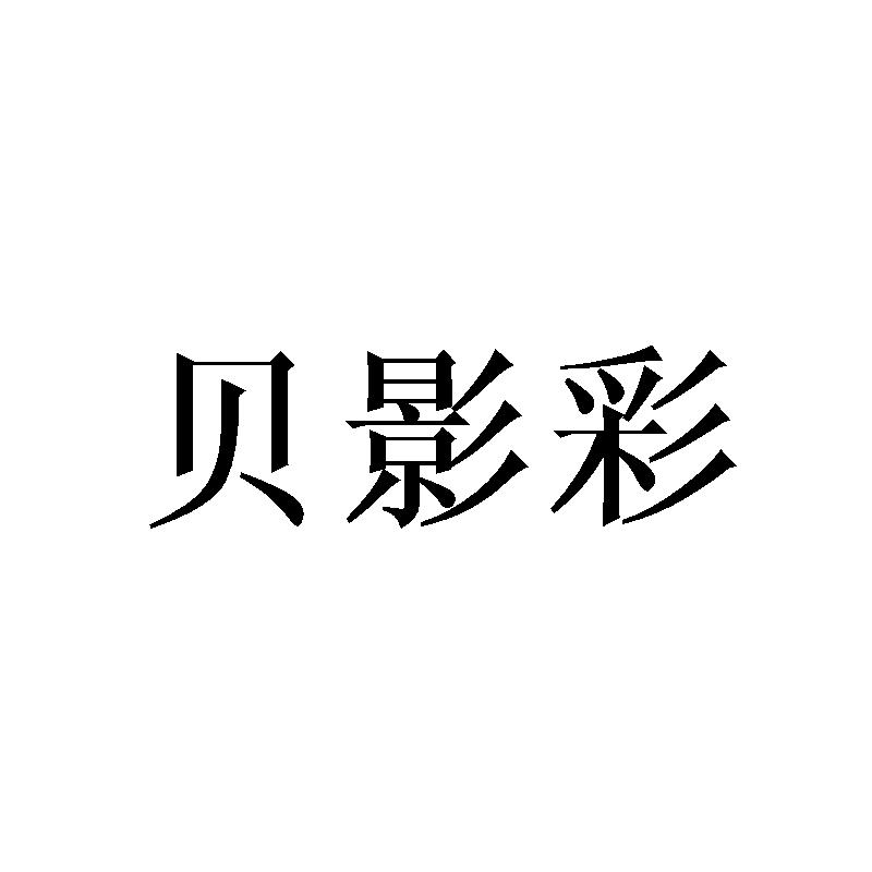 贝影彩
