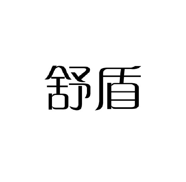 舒盾