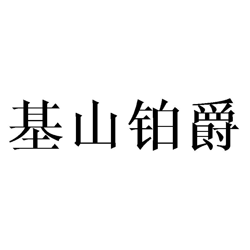 基山铂爵