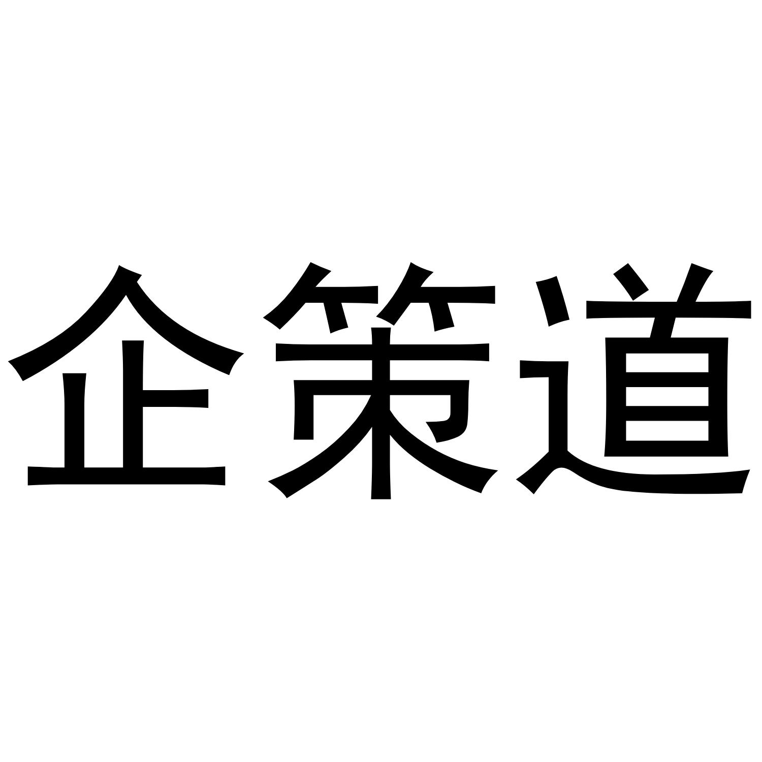 企策道
