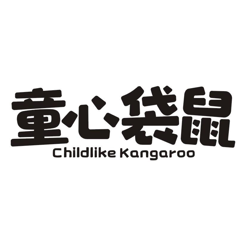 童心袋鼠 CHILDLIKE KANGAROO