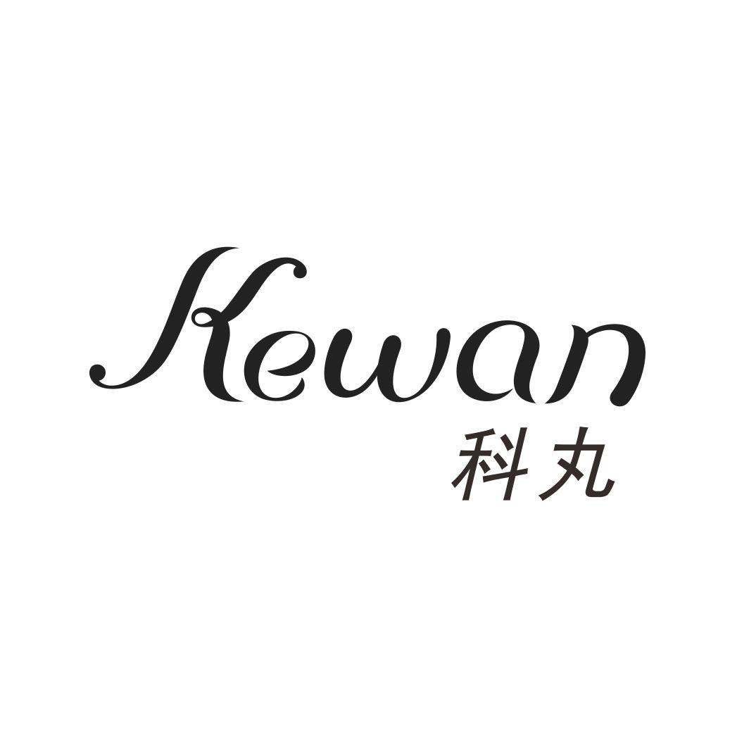 科丸KEWAN