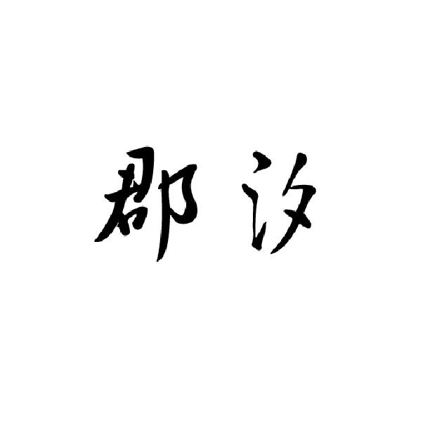 郡汐