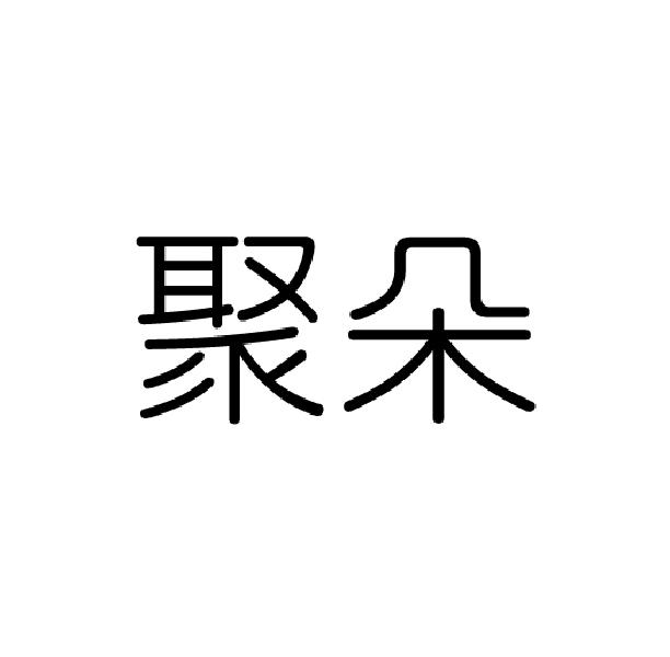 聚朵