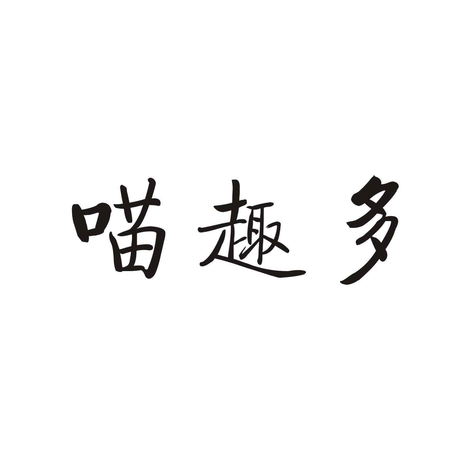 喵趣多