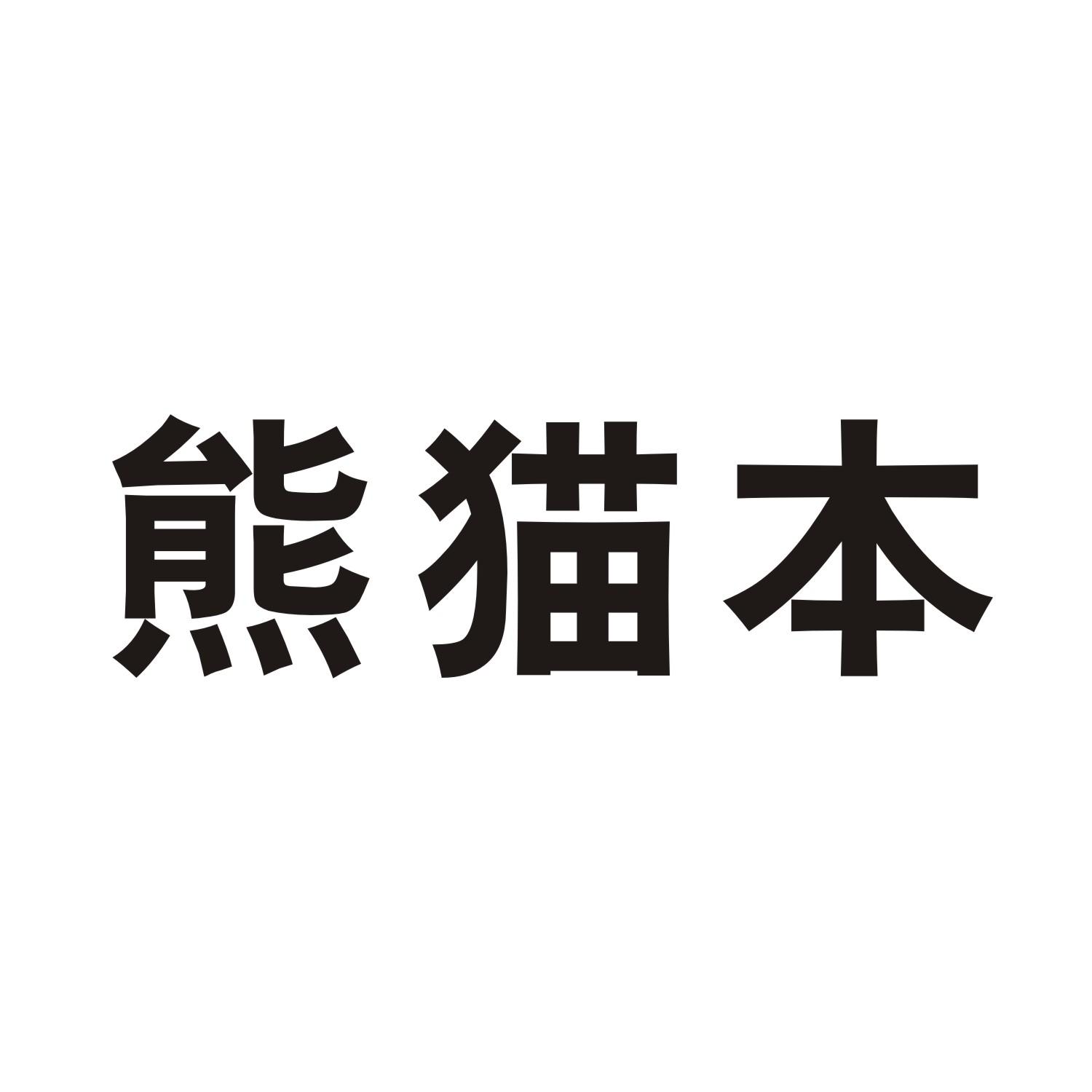 熊猫本