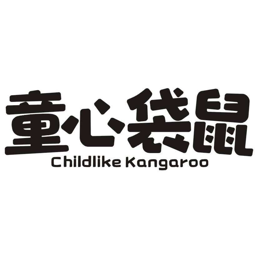 童心袋鼠 CHILDLIKE KANGAROO