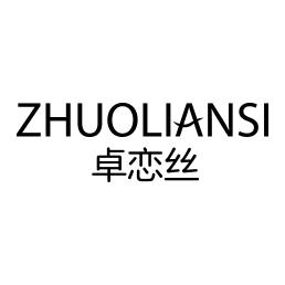卓恋丝