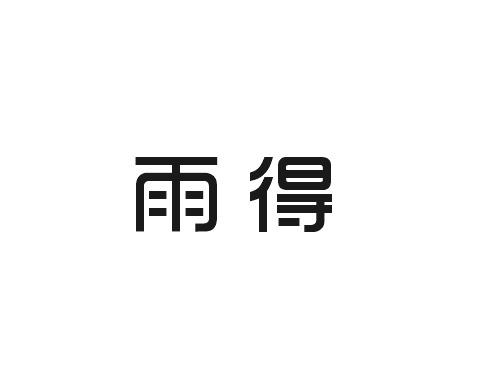 雨得