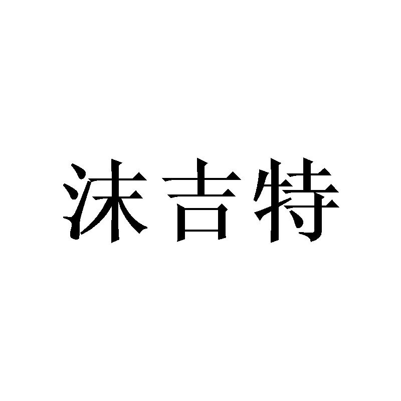 沫吉特