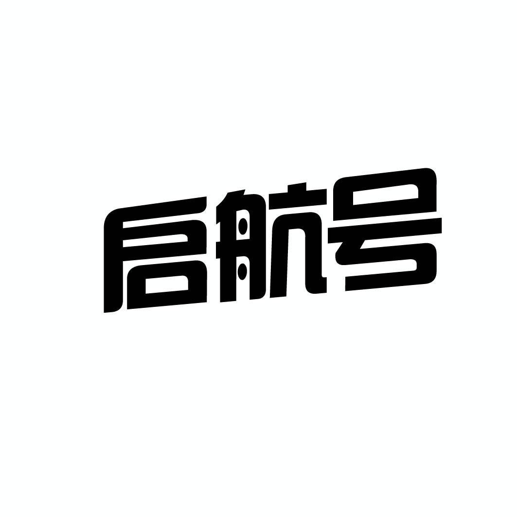 启航号 