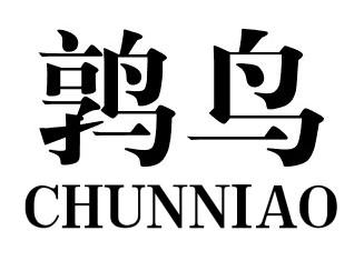 鹑鸟
CHUNNIAO