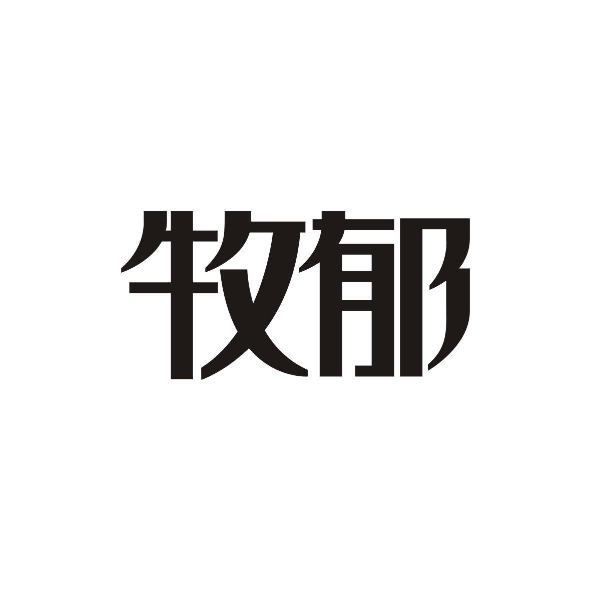 牧郁