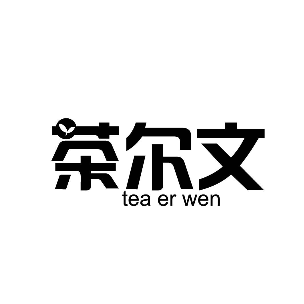 茶尔文 TEA ER WEN