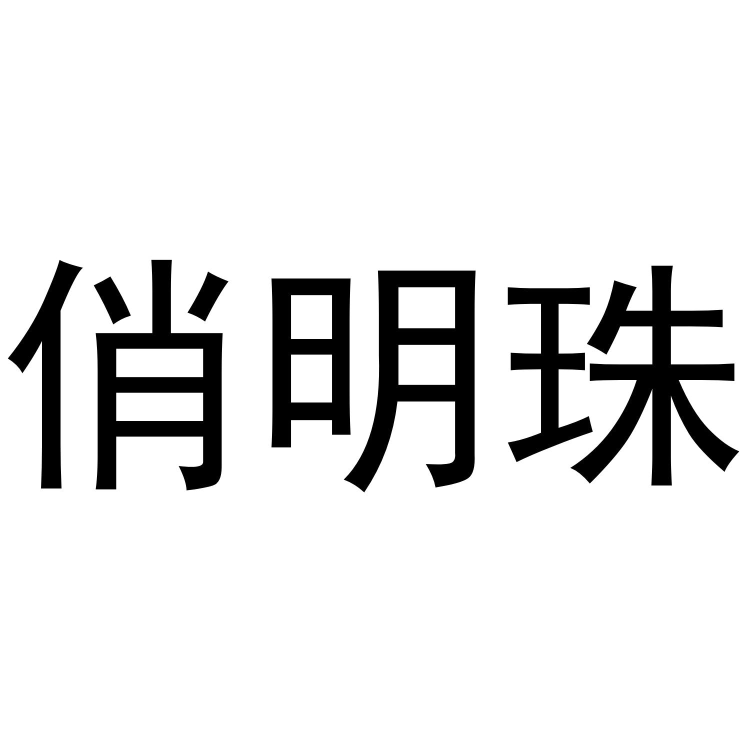 俏明珠