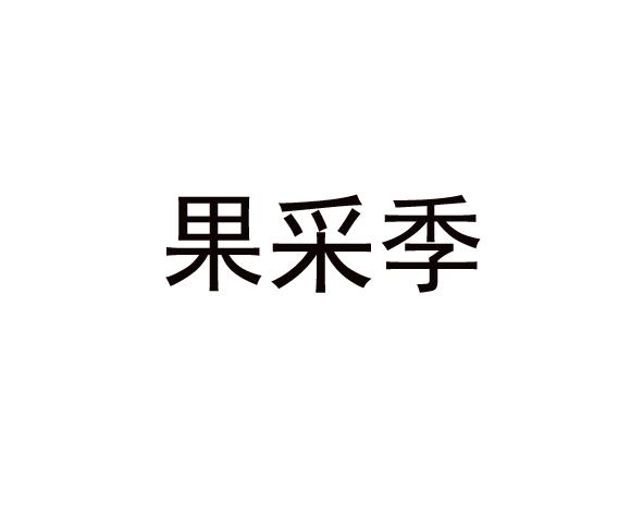 果采季