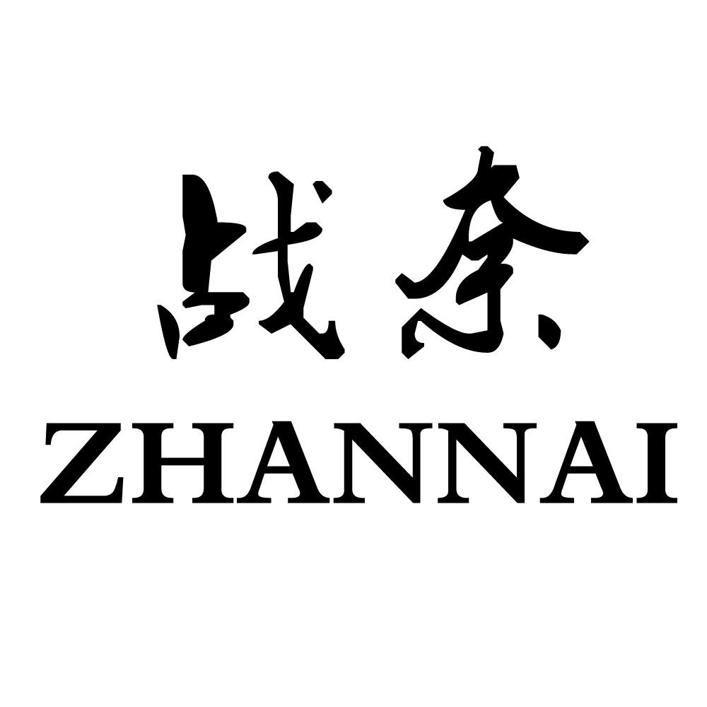 战奈ZHANNAI