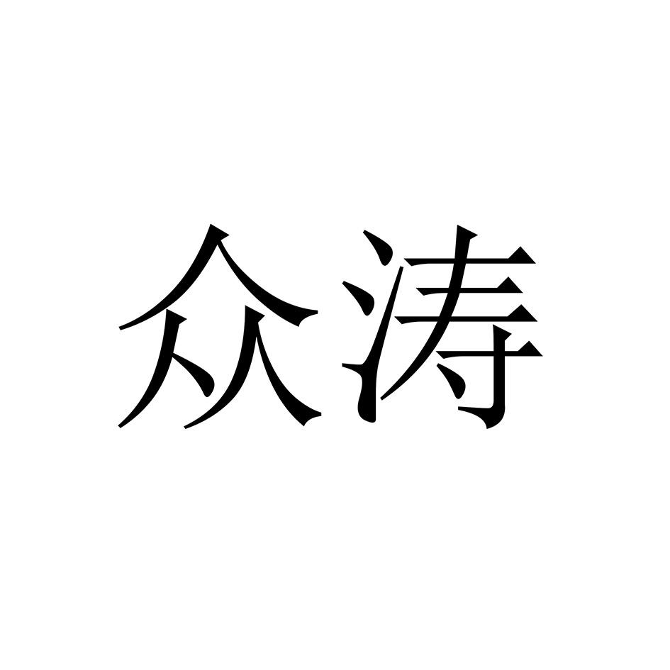 众涛