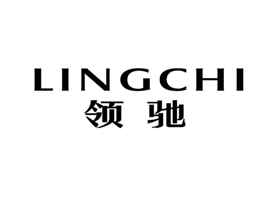 领驰
