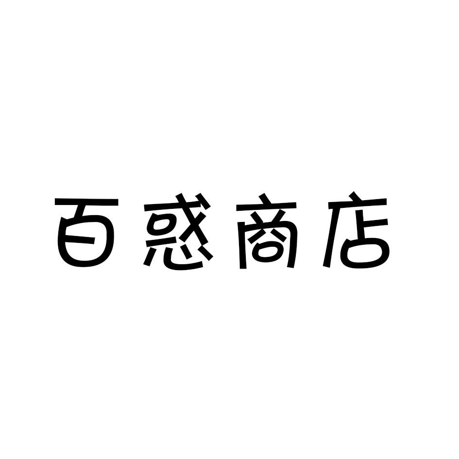 百惑商店