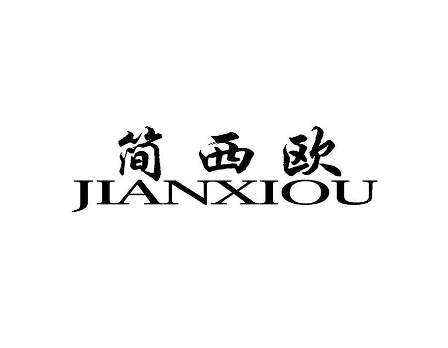 简西欧