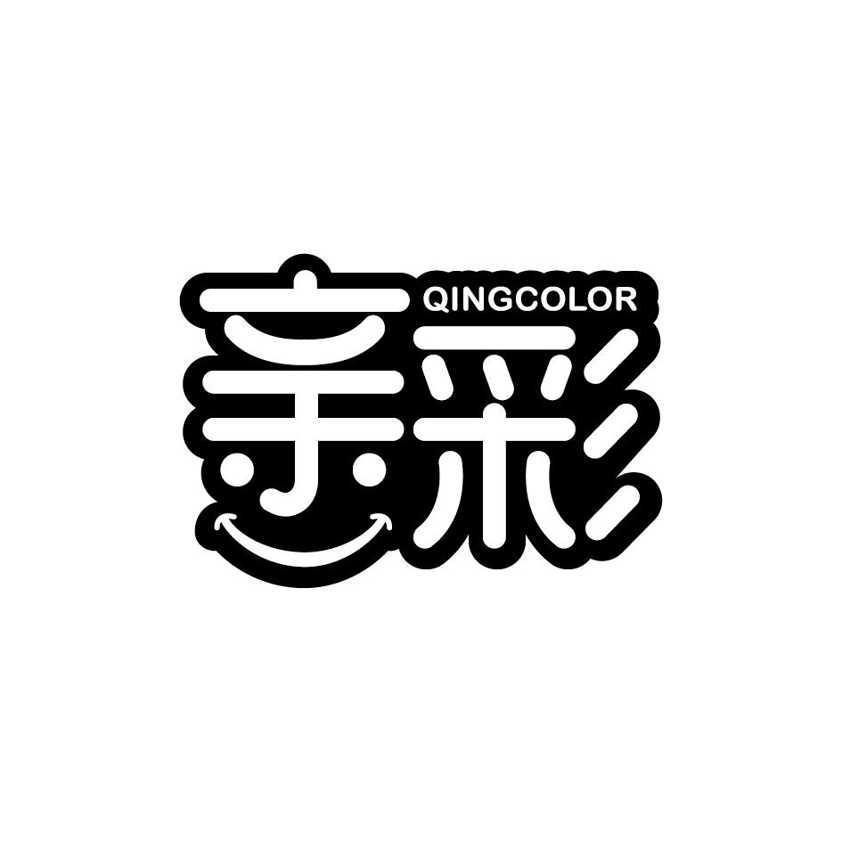 亲彩QINGCOLOR