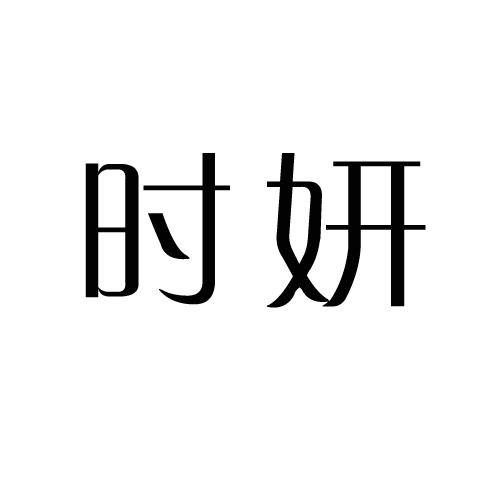 时妍