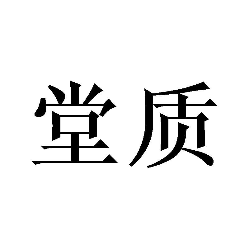 堂质
