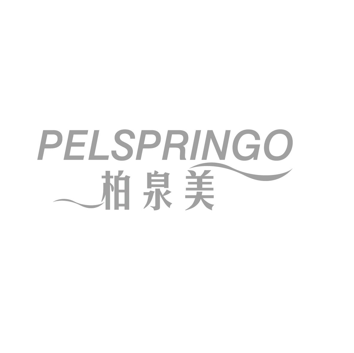 柏泉美
PELSPRINGO