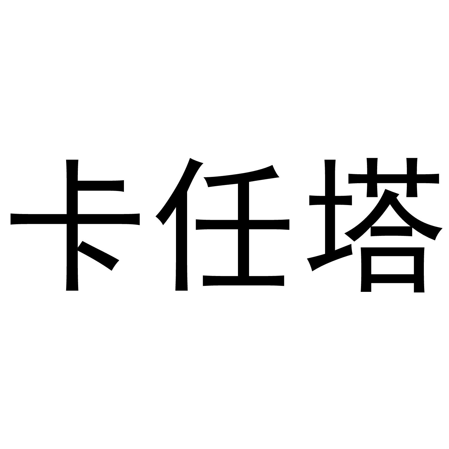 卡任塔®
