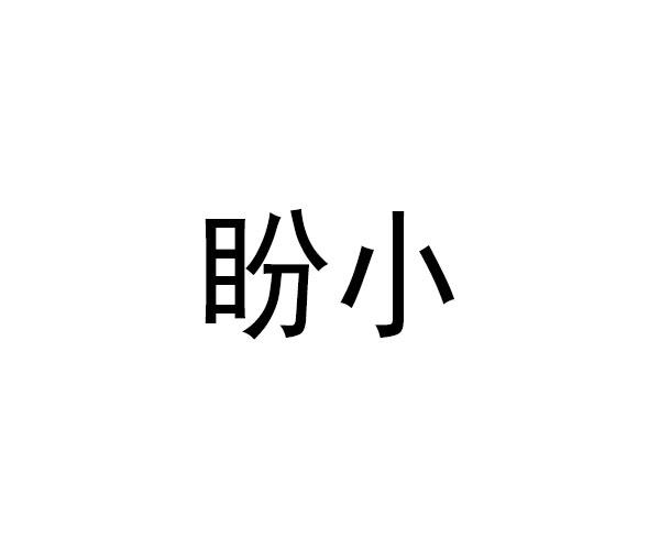 盼小