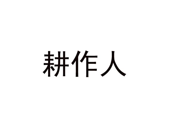 耕作人