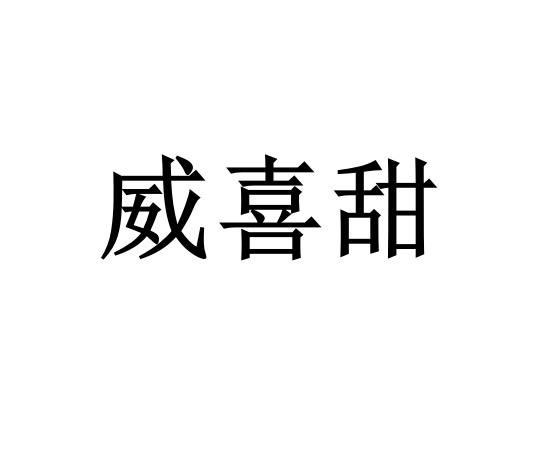 威喜甜