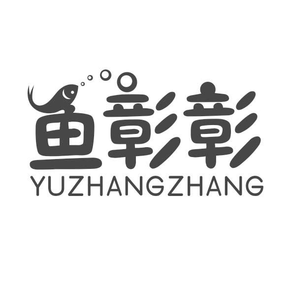 鱼彰彰
YUZHANGZHANG