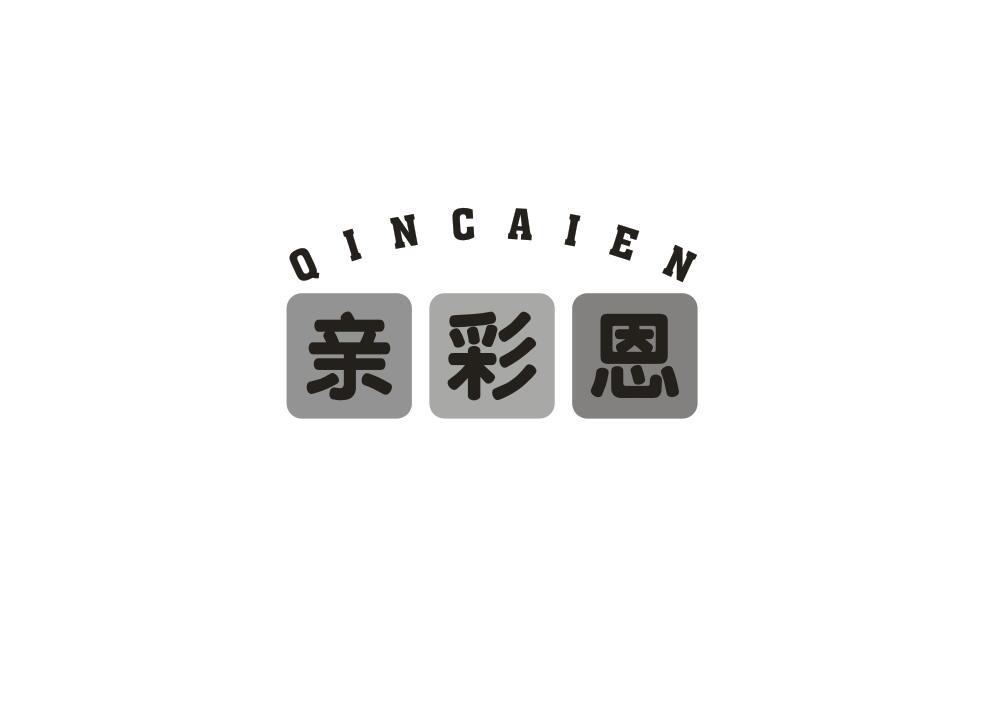 亲彩恩
