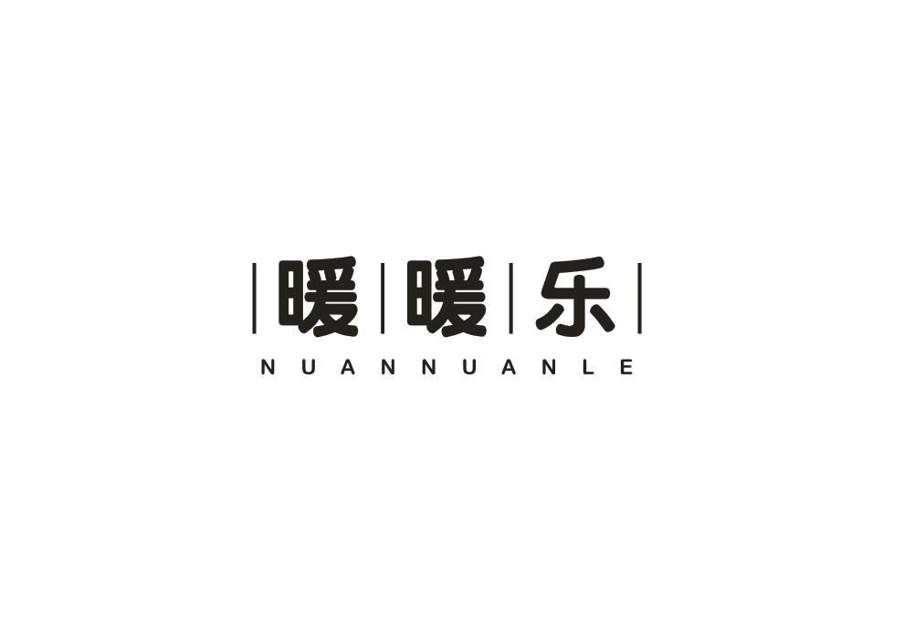 暖暖乐