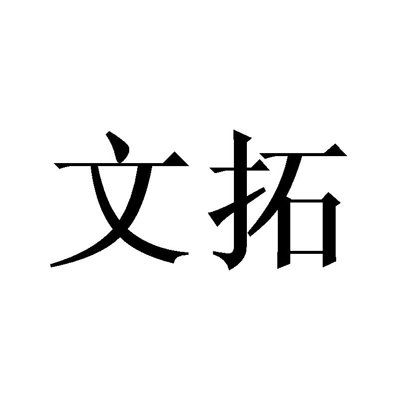 文拓