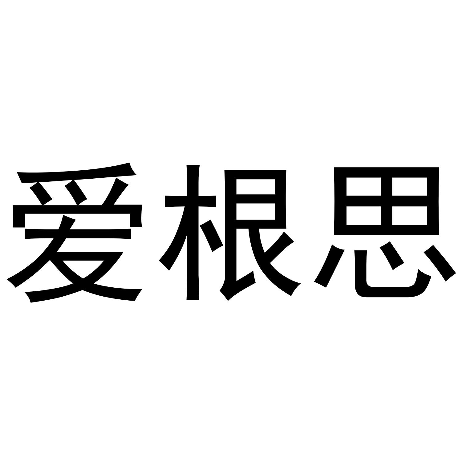 爱根思®
