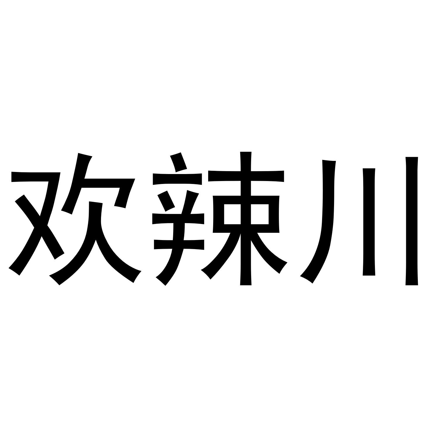 欢辣川®