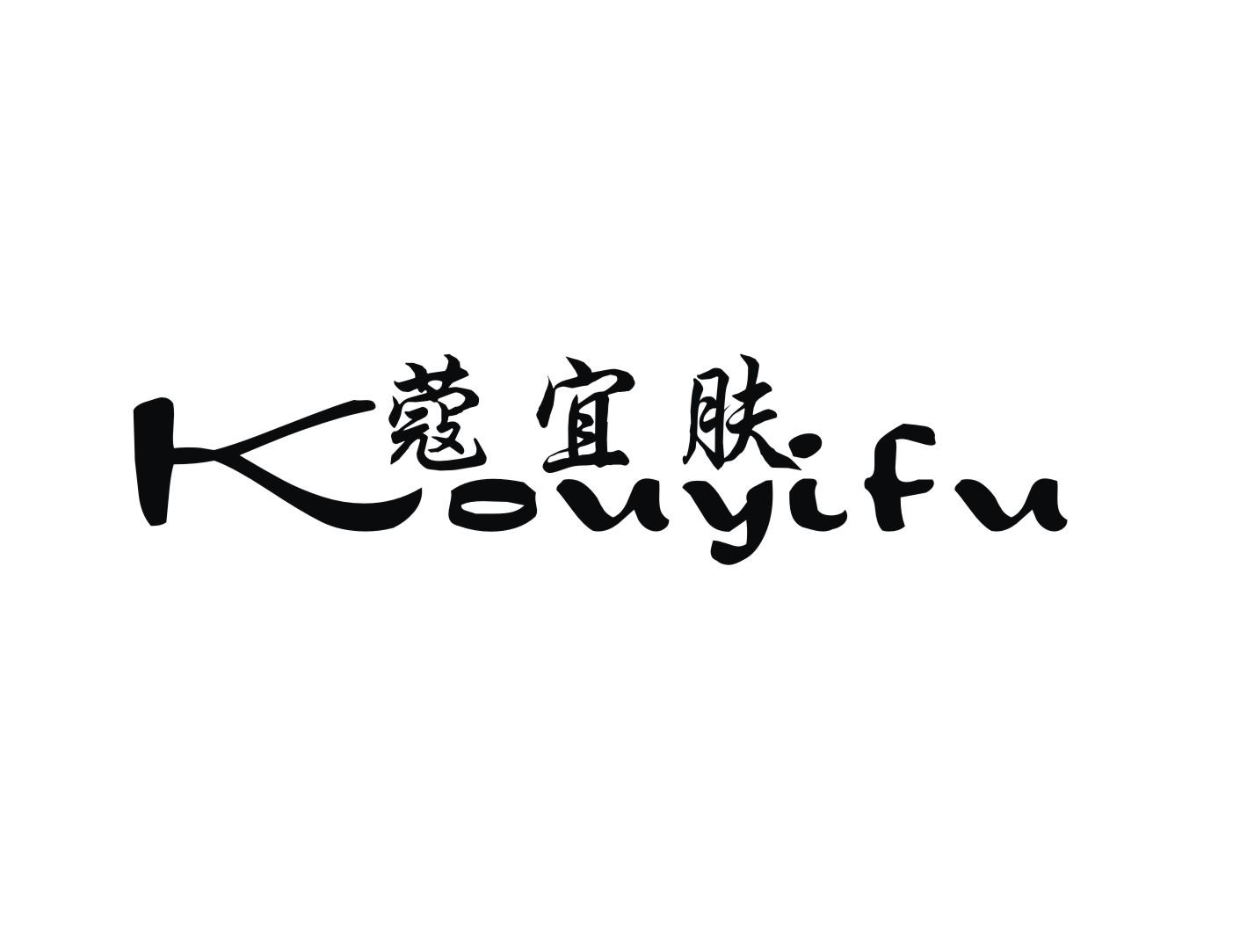 蔻宜肤