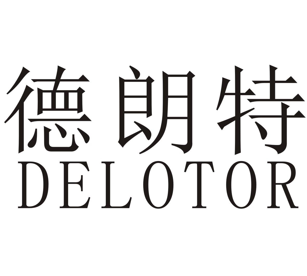 德朗特DELOTOR