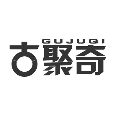 古聚奇GUJUQI