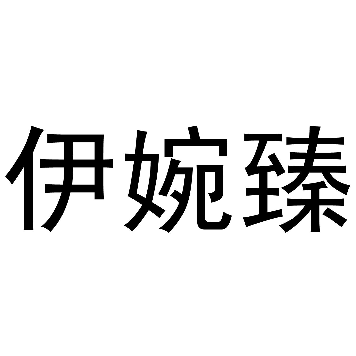 伊婉臻