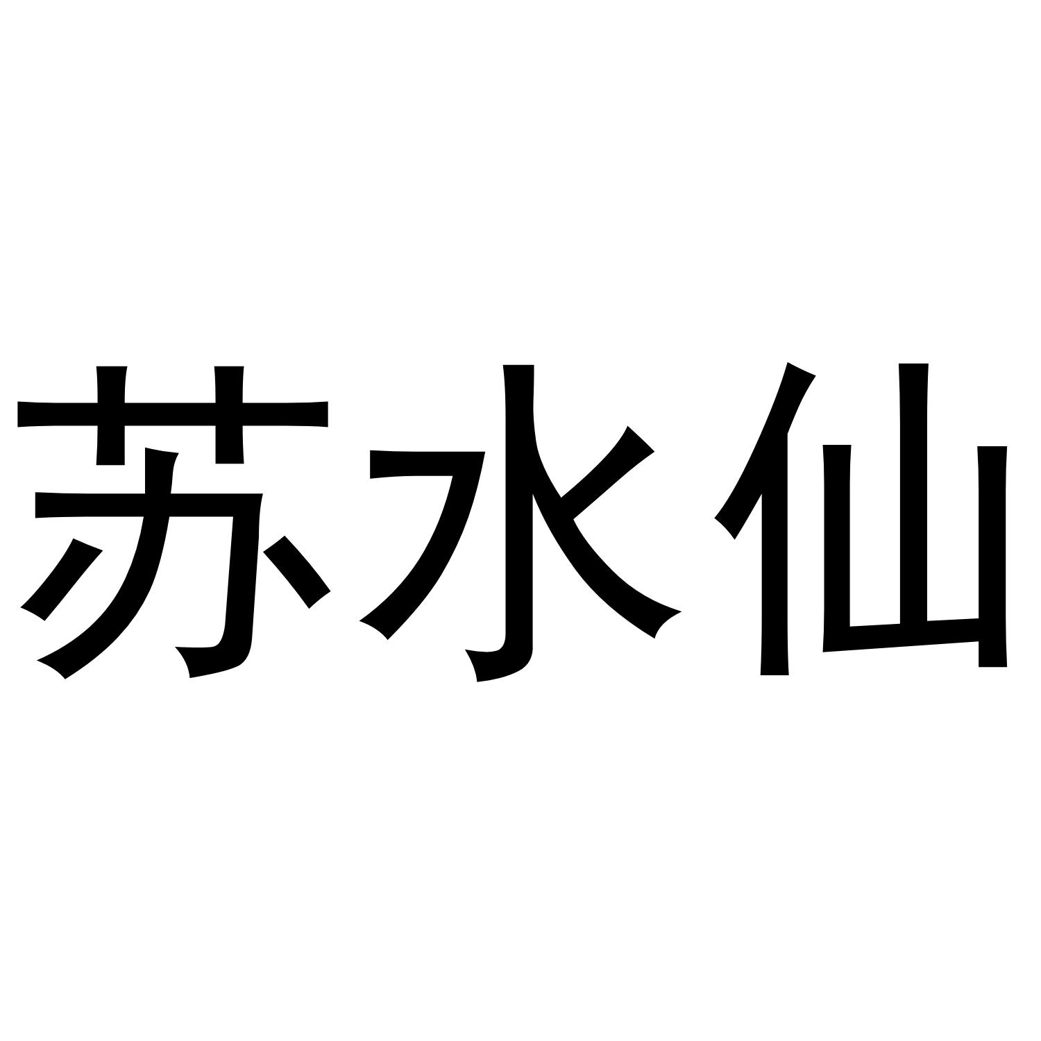 苏水仙