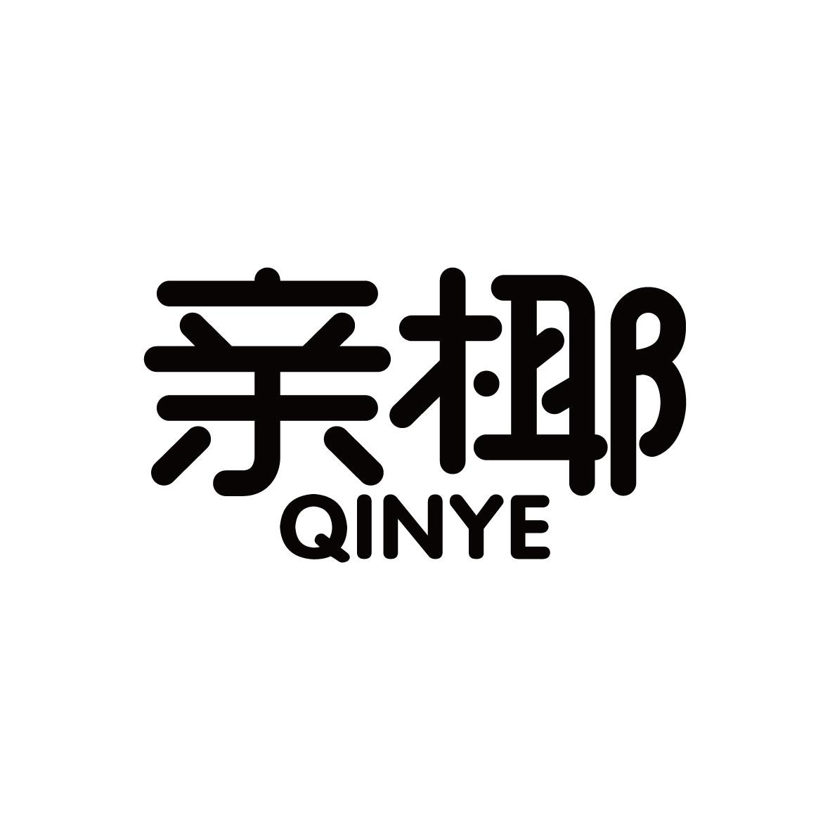 亲椰