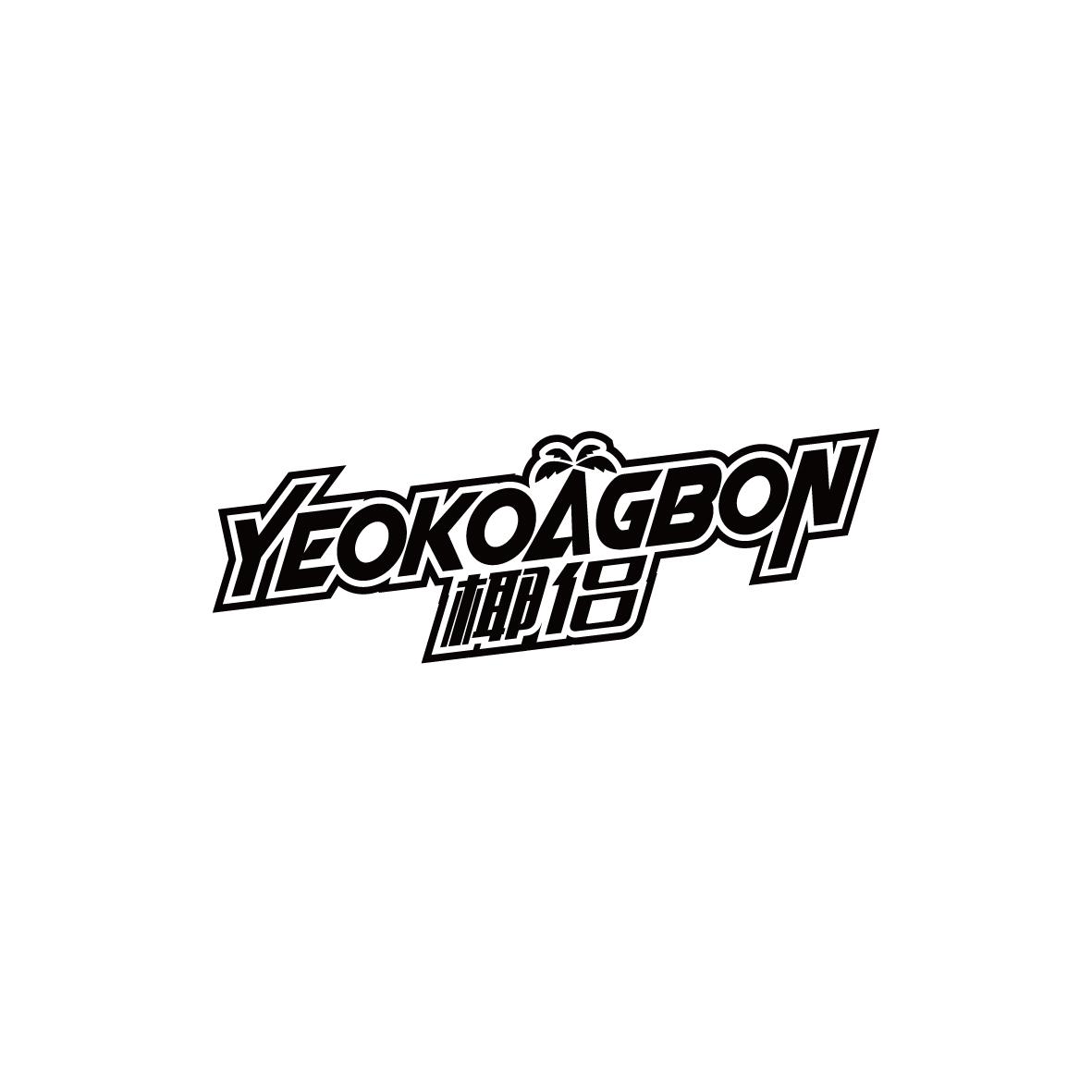 椰侣Yeokoagbon